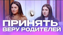 Принять веру родителей | Молитва в кругу семьи