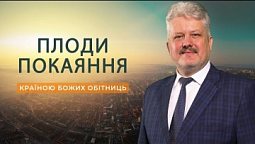 Країною Божих обітниць | Ігор Корещук | Україна 2022