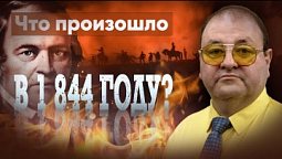 Что произошло в 1 844-м году?