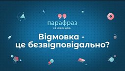 Шукаєш відмовки? Тоді ти втрачаєш час! | Парафраз