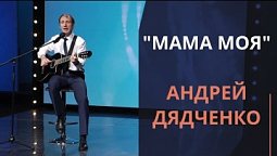 Мама моя — Андрей Дядченко