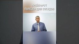 Грейпфрут очень полезен для сосудов. Цени и люби себя!