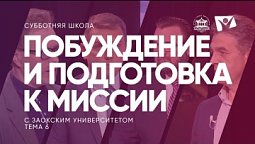 Урок 6. Побуждение и подготовка к миссии  / Субботняя Школа с Заокским университетом