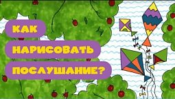 Как нарисовать послушание? Рисуем вместе!