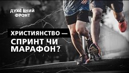 Історія походження марафону | Духовний фронт