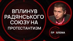 Протестантизм на пострадянському просторі | Є проблема