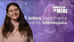 Війна заскочила мене зненацька | Помоліться за мене