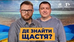 Чому багато християн не відчувають себе щасливими? | Україна 2022