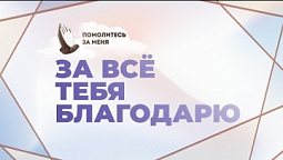 За всё Тебя благодарю | Помолитесь за меня