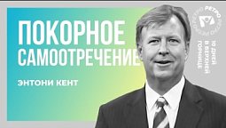 Покорное самоотречение. Энтони Кент | 10 дней в верхней горнице