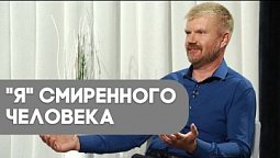 Смирение. Как быть со своим "я"? | Контрасты души