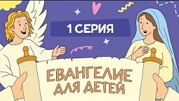 История рождения Иисуса: с чего всё началось? | Евангелие для детей — 1 серия