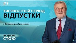 Тисячолітній період відпустки | НА ЦЬОМУ СТОЮ