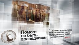 Господи, помоги не быть "праведником" | Помолитесь за меня