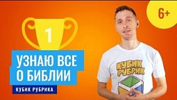 Важные важности узнать все о Библии. Кубик Рубрик (6+)