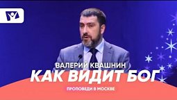 Как видит Бог  |  Проповеди в Москве