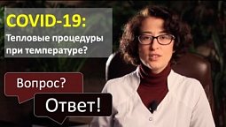 Можно ли проводить тепловые процедуры пациенту с повышенной температурой?