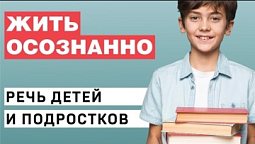 Речь детей и подростков  |  Жить осознанно