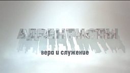 Герменевтический вопрос времён Христа и апостолов  |  Адвентисты вера и служение