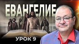 9 урок. Смирение И Кротость - Это Не Слабость!