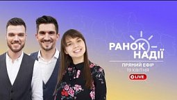 РАНОК НАДІЇ. 19 квітня. Прямий етер