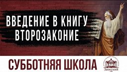 Введение в книгу Второзаконие  |  Субботняя школа из ЗАУ