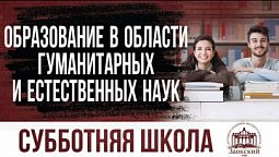 Образование в области гуманитарных и естественных наук  |  Субботняя школа из ЗАУ