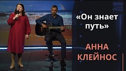 Он знает путь — Анна Клейнос