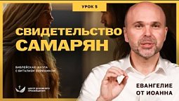 ???? Урок 5. СВИДЕТЕЛЬСТВО САМАРЯН. ЕВАНГЕЛИЕ ОТ ИОАННА / Изучаем Библию с Виталием Олийником