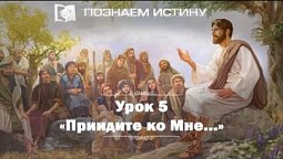 Придите ко Мне  |  Познаем истину