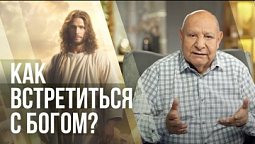 Как встретиться с Богом? | Алехандро Буйон | Иисус - единственная надежда