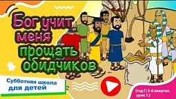 Субботняя школа для детей (Г) 3-й квартал, урок 12: “Бог учит меня прощать обидчиков.” | 21/09/2024