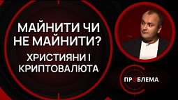 Крихкий світ криптовалют I Є проблема