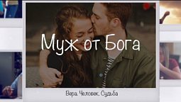 Муж от Бога | Вера. Человек. Судьба