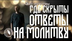 Где скрыты ответы на молитву | Эхо молитвы