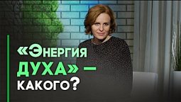 Опасные практики. Рэйки. Правда и ложь о целительстве руками | Контрасты души