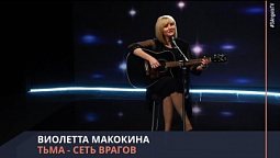 Виолетта Макокина - Тьма - сеть врагов