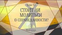 Стоит ли молиться о справедливости?  | Помолитесь за меня