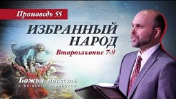 55. «Божья повесть: Избранный народ» (Второзаконие 7-9) - Проповедь В. Олийника 30 апреля 2022 г.