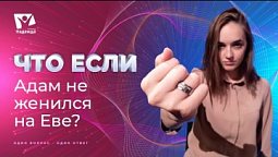 Что если бы Адам не женился на Еве? | Что если