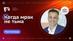 Когда мрак не тьма |  Богослужения в Заокском