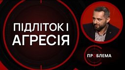 Підліткова агресія: що робити? | Є проблема