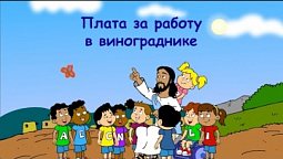 Субботняя школа для детей (первый год Б), 2-й квартал, урок 2: "Плата за работу в винограднике"