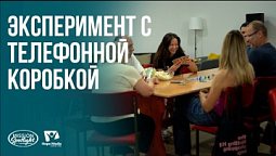 Вести Надежды | Эксперимент с телефонной коробкой | 03.10.2026