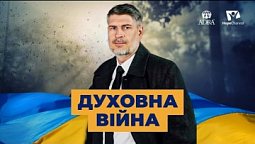 Фелікс Понятовський про Армагеддон | Україна 2022