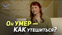 Как я пережила смерть близкого человека | В гостях у ТРК «Три Ангела»