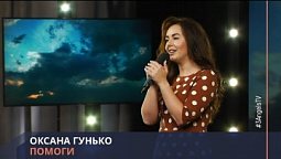 Оксана Гунько - Помоги