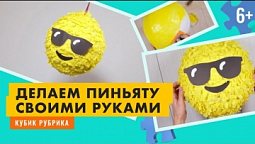 Сделаем пиньяту своими руками. Кубик Рубрик (6+)