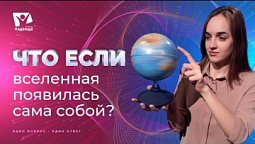 Что если бы Вселенная появилась сама собой? | Что если