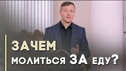 О молитве перед едой | Благословения на каждый день
